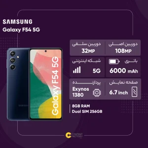 گوشی موبایل سامسونگ مدل Galaxy F54 5G دو سیم کارت ظرفیت 256 گیگابایت و رم 8 گیگابایت - اکتیو